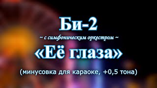 Би-2 - "Её глаза" караоке с симфоническим оркестром (минусовка +0,5 тона)