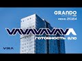 Ход стройки ЖК GRANDO. Июнь 2024