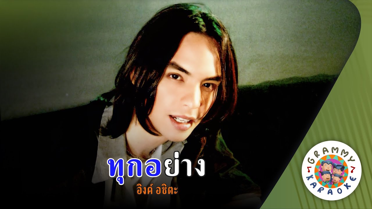 คาราโอเกะ ทุกอย่าง (Took-Yang) - อิงค์ อชิตะ [ Original Karaoke ]