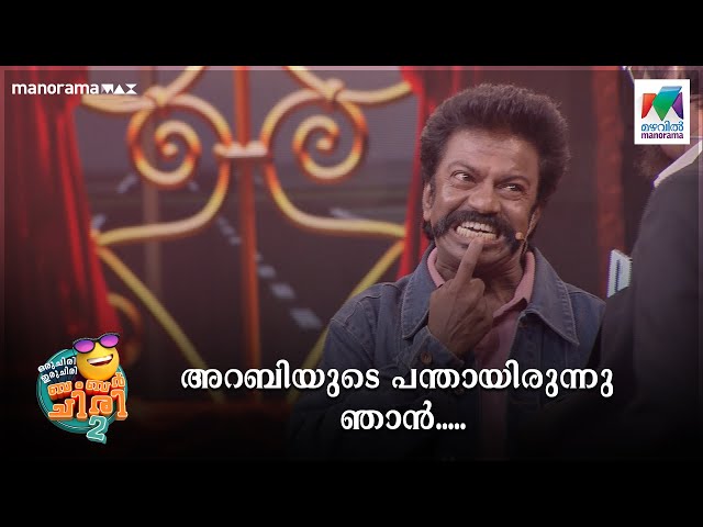 അറബിയുടെ പന്തായിരുന്നു ഞാൻ.....🤣🤣 | OCICBC Season 2 | Mazhavil Manorama class=