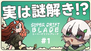 【Super Drift Blade】#1 ボスを倒しても無限ループ！？アクションの振りした謎解きゲーム！【#Vtuber】#スーパードリフトブレード