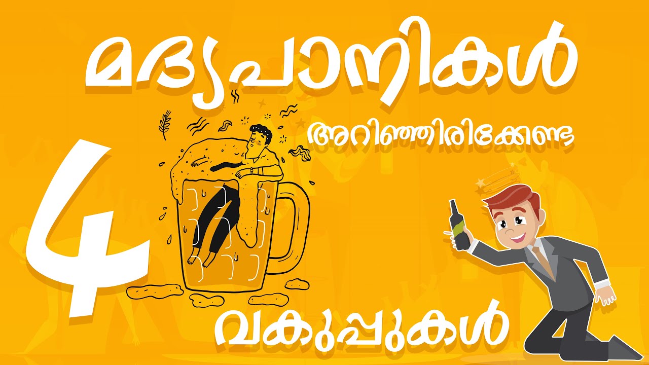 4 Sections Alcoholics Should Know  Abkari Act Kerala Police Act  E aashan