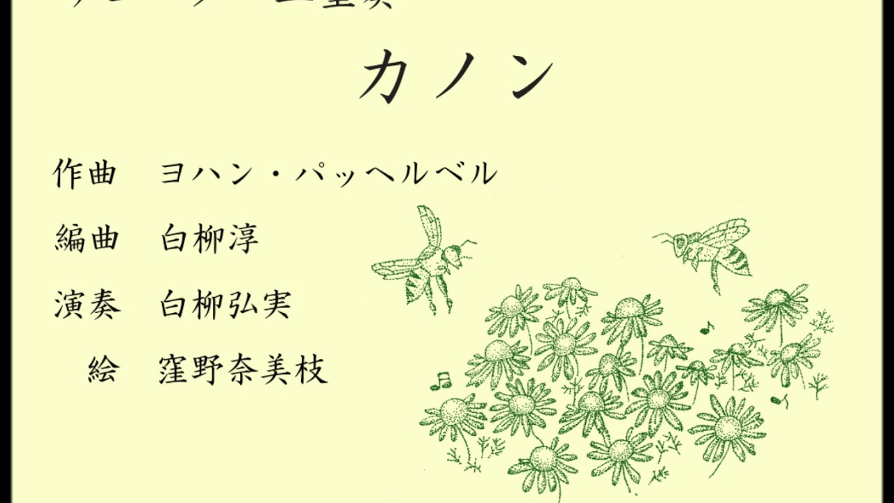 リコーダー二重奏 カノン パッヘルベル Youtube