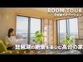 【ルームツアー】琵琶湖の絶景を楽しむリノベーション民家