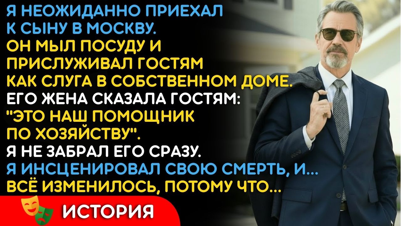 Сын Прислуживал Гостям В Своём Доме И Жена Сказала Им Что Это Наш Помощник...