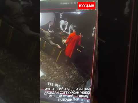 Видео: Мэдээллийн эх сурвалж бол дуулалч юм