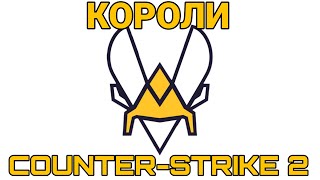 TEAM VITALITY - КОРОЛИ COUNTER-STRIKE 2 | Новая Эра в КС-2