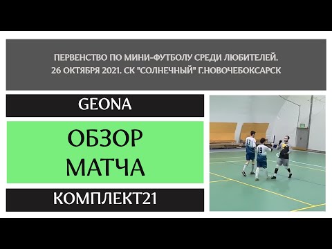 Видео к матчу GEONA - Комплект21