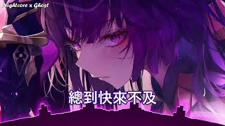 「Nightcore」→  破碎的曾經  - (Lyrics) - ( 委託 )