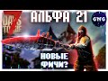 Новые фичи и оптимизации в АЛЬФЕ 21 ??? ▶ Новости 7 Days to die