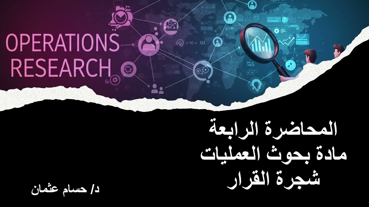 المحاضرة الرابعة بحوث العمليات شجرة القرار