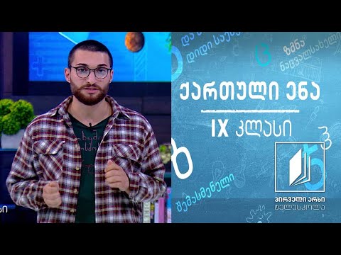ქართული, IX კლასი - გიორგი ლეონიძის „მარიტა’’ #ტელესკოლა