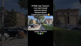 Ташкент - лаборатория Советского Союза 🤗