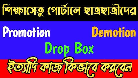 Shiksha Setu Portal Assam| Promotion demotion and Dropout|