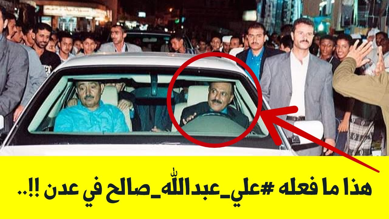 لأول مرة #علي_عبدالله_صالح في عدن !!.. | #اليمن