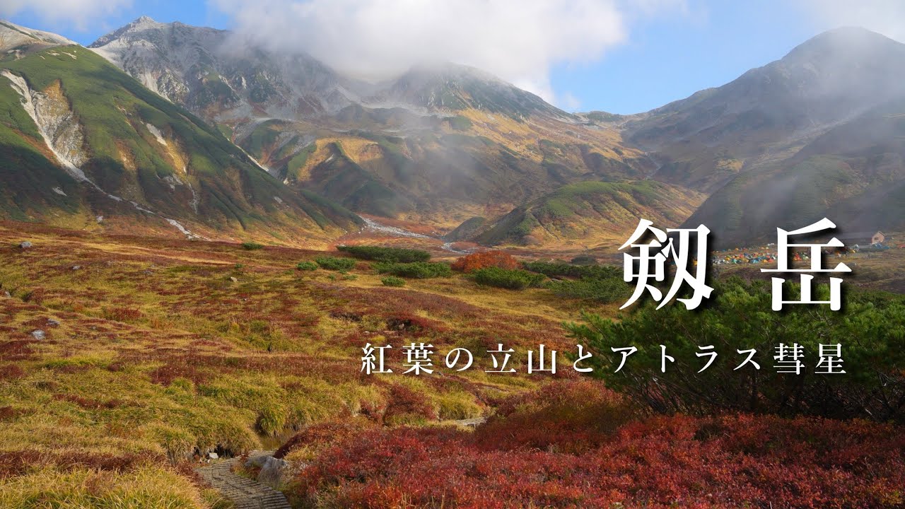 【北アルプス剱岳】紅葉の立山とアトラス彗星