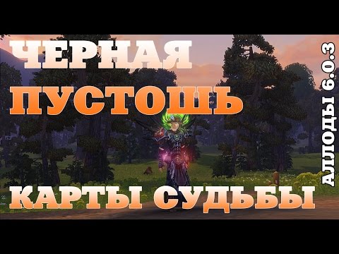 Карты Судьбы "Чёрная Пустошь" и новый маунт. Аллоды Онлайн 6.0.3