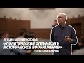 Лекция Валерия Соловья «Политический оптимизм и историческое воображение» + ответы на вопросы