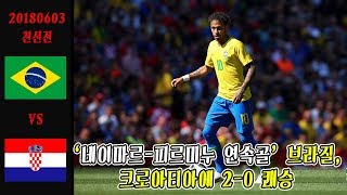 [ 20180604 친선전 브라질 vs 크로아티아 ] 골 장면 & 경기 하이라이트 GOAL HIGHLIGHT