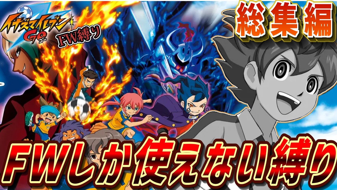 【総集編+おまけ】イナズマイレブンGOシャインFWしか使えない縛り ゆっくり実況