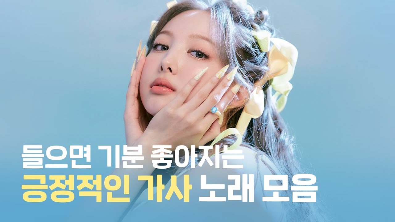 [𝐏𝐥𝐚𝐲𝐥𝐢𝐬𝐭🎵] 긍정적인 힘을 주는 예쁜 가사 노래 🌷 | 긍정적인 가사 노래모음 | 공부할 때 듣는 플리