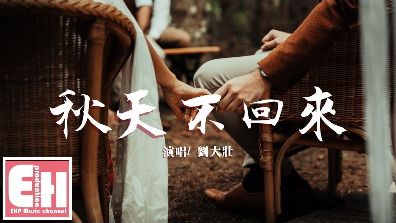 Смотреть «劉大壯 - 秋天不回來(原唱:王強)『就讓秋風帶走我的思念帶走我的淚。』【動態歌詞Lyrics】» на YouTube Смотреть «劉大壯 - 秋天不回來(原唱:王強)『就讓秋風帶走我的思念帶走我的淚。』【動態歌詞Lyrics】» на YouTube