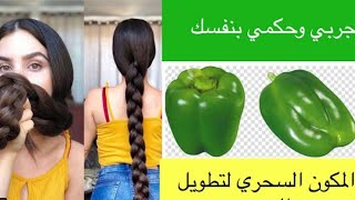 زيت الفلفل الحلو لي تطويل الشعر الطريقة الصحيحة لي تحضره بمكونات طبيعية 100%