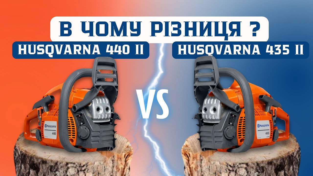 Чому 435 та 440  Husqvarna УНІВЕРСАЛЬНІ бензопили? 
