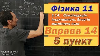 картинка: Фізика 11 клас. Вправа № 14. 5 п
