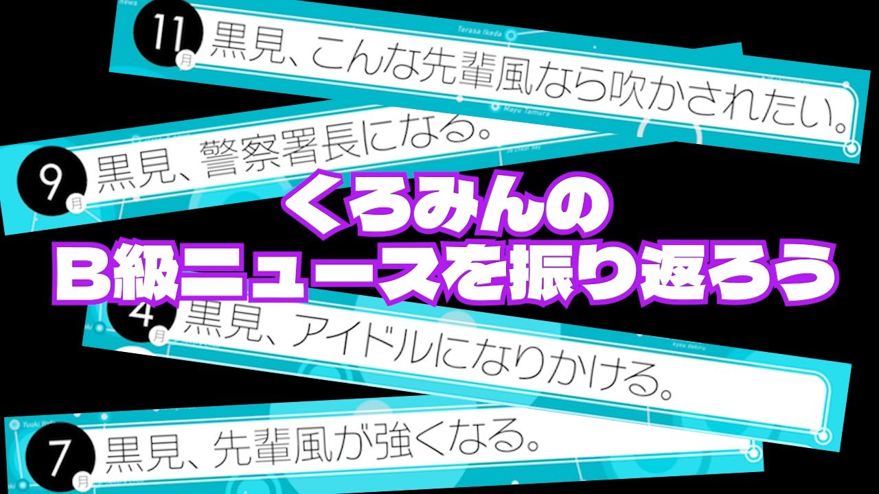 黒見、B級ニュースまとめがあがる