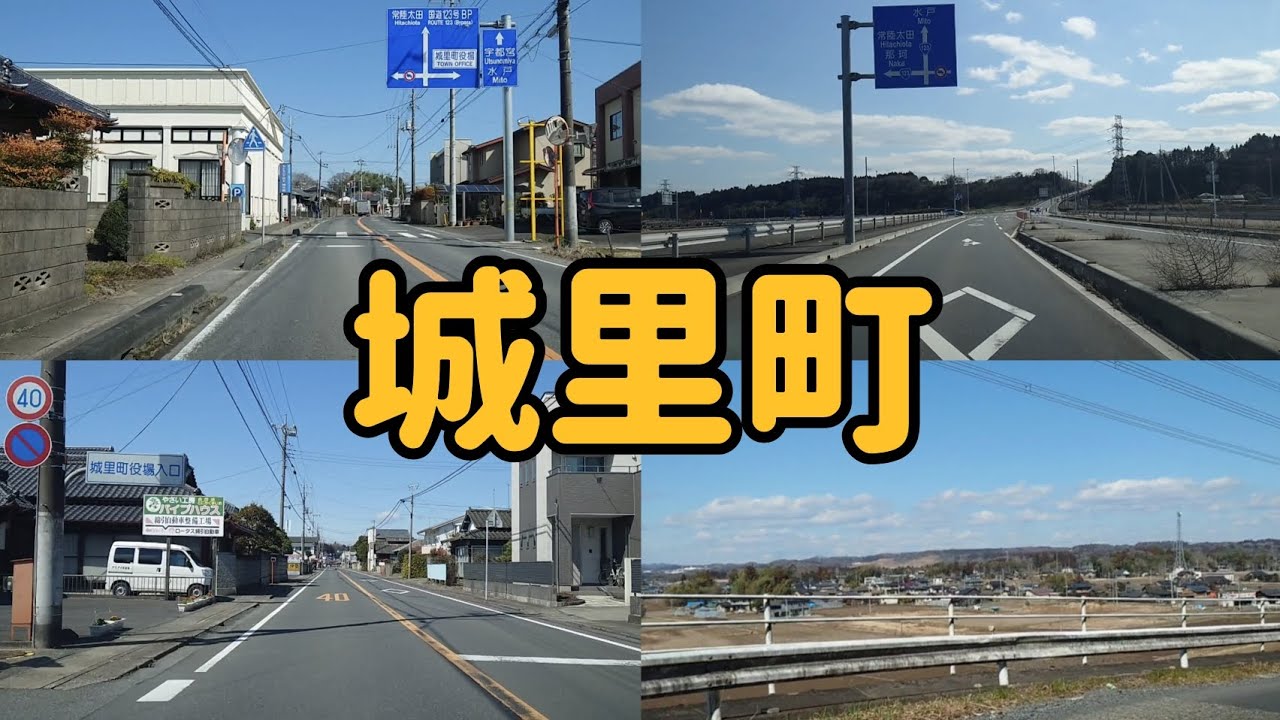 【街走り】茨城県城里町  旧 常北町周辺  那珂川の河岸段丘の上に街が広がる
