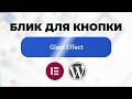 Как создать эффект блика на кнопке в Elementor FREE-версия 2025