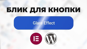 Как создать эффект блика на кнопке в Elementor FREE-версия 2025