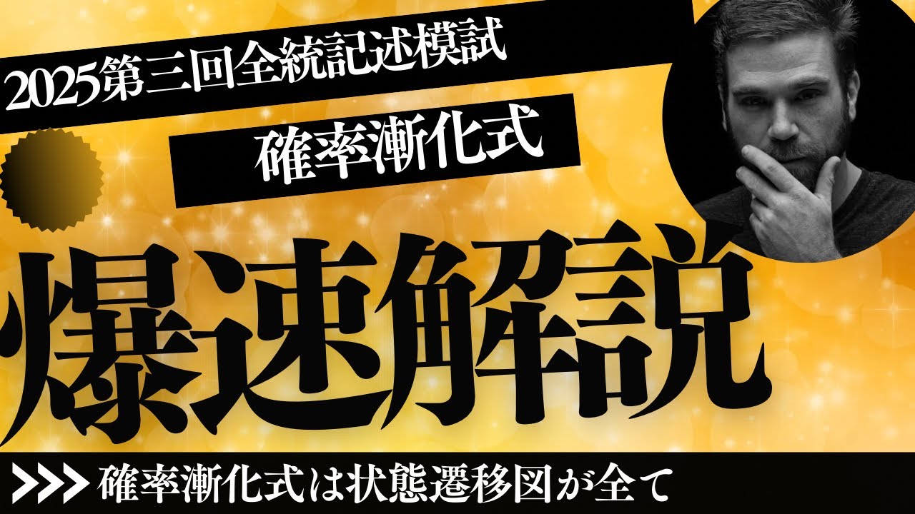 模試】2025第三回全統記述Ⅲ−3確率漸化式の問題が山場は最初の図に