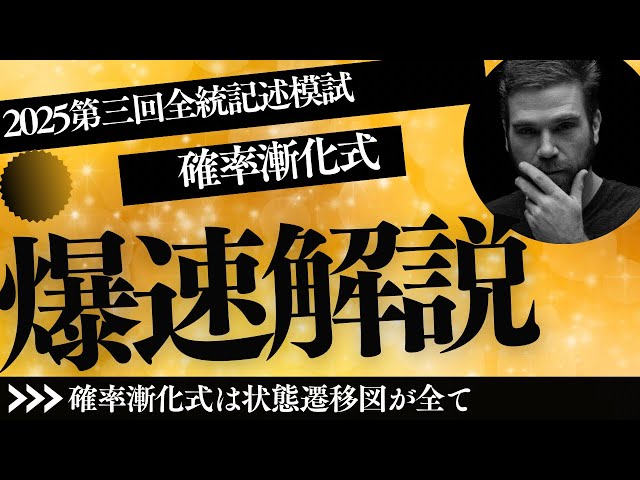 模試】2025第三回全統記述Ⅲ−3確率漸化式の問題が山場は最初の図に