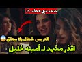 بالفيديو مشهد امينه خليل العريس شغال ولا بيعلق 