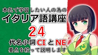 【イタリア語】イタリア語の代名小詞 ci と ne 【24時間目】 ※説明欄にも解説あり