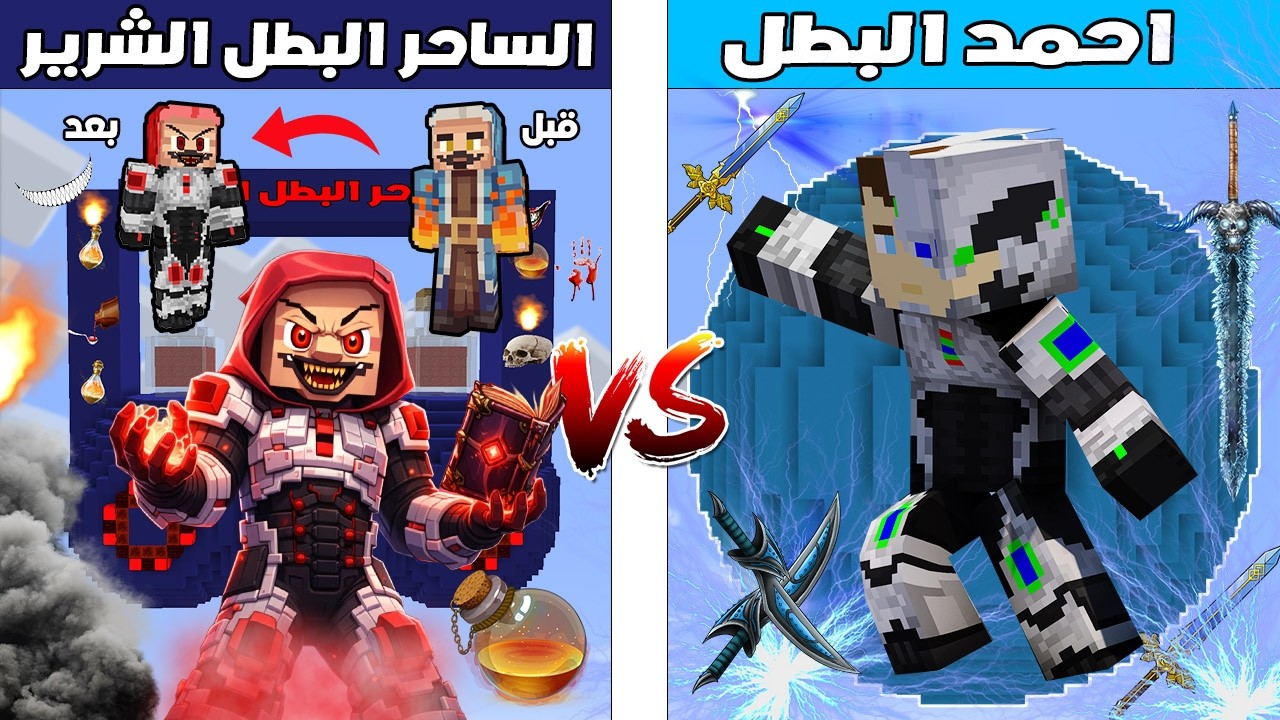 فلم ماين كرافت : كوكب احمد البطل ضد كوكب الساحر البطل الشرير 🔥😱