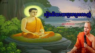 រៀននិយាយអោយគេស្រឡាញ់​ I សាន​ ភារ៉េតពន្លឺព្រះធ