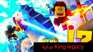 بداية King legacy