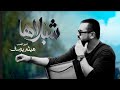 هيثم يوسف شبلاها حصريا 2026