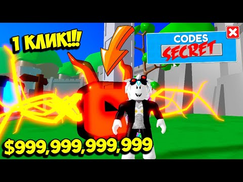 Видео: СЕКРЕТНЫЙ ПИТОМЕЦ ИНФЕКЦИЯ ЗА 1 КЛИК! СЕКРЕТНЫЙ КОД НА ПИТОМЦА! Roblox Tapping Kingdom