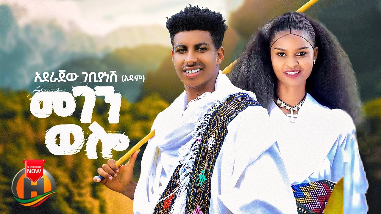 Aderajew Gebiyanesh - Megen Wollo | አደራጀው ገቢያነሽ - መገን ወሎ | New Ethiopian Music 2025 (Official Video)