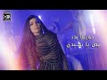 Joelle Badr BOSS YA SIDI Official Music Video 2021 جويل بدر بص يا سيدي