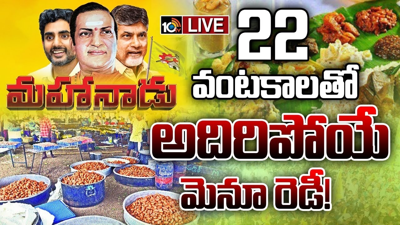 LIVE : సిద్ధమవుతున్న 22 రకాల రుచికరమైన వంటకాలు | Kadapa Tdp Mahanadu Sabha | Food Items | 10tv