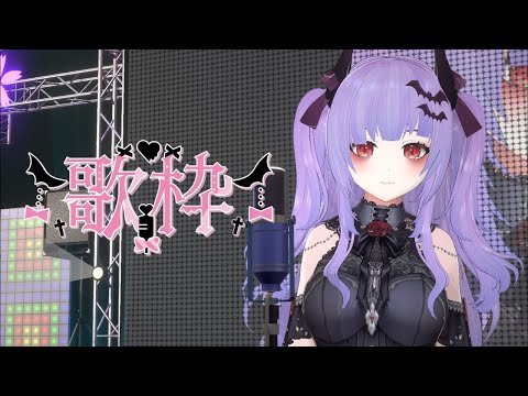 【歌枠】深夜のお供に【Singing/KARAOKE】