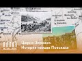 Цюрих-Зоркино. История немцев Поволжья