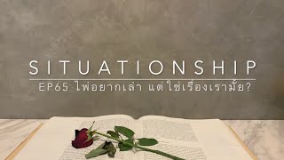 Situationship EP65 คุณจะวนกลับมาเจอกันในวันที่ใช่ 🦋⏰