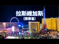 【美國獨旅篇】2026/01/06 Las Vegas /拉斯維加斯 (完整影片預計3月份上傳)