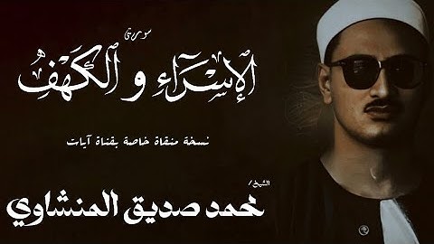 سورة الاسراء من 99 الى 111 والكهف من 1 الى 18 | الشيخ محمد صديق المنشاوي | الختمة المجودة